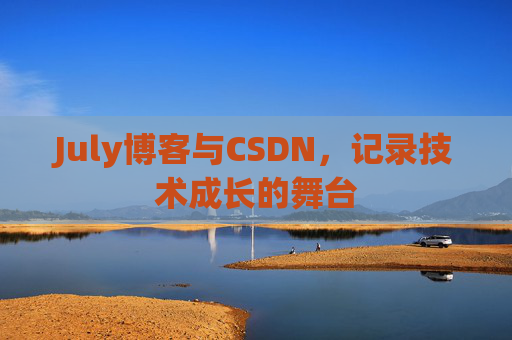 July博客与CSDN，记录技术成长的舞台