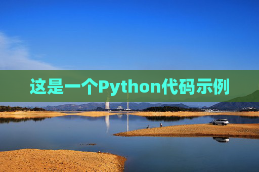 这是一个Python代码示例