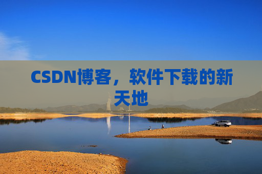 CSDN博客，软件下载的新天地