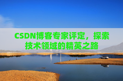 CSDN博客专家评定，探索技术领域的精英之路