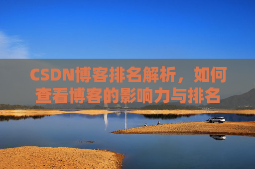 CSDN博客排名解析，如何查看博客的影响力与排名