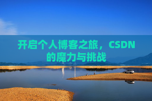 开启个人博客之旅，CSDN的魔力与挑战