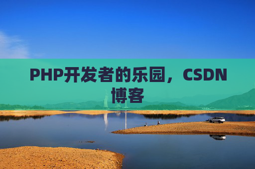 PHP开发者的乐园,CSDN博客
