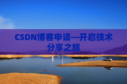 CSDN博客申请—开启技术分享之旅