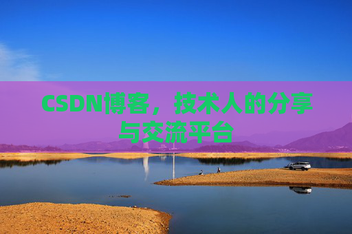 CSDN博客，技术人的分享与交流平台